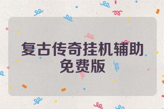 复古传奇挂机辅助免费版