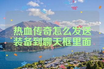 热血传奇怎么发送装备到聊天框里面