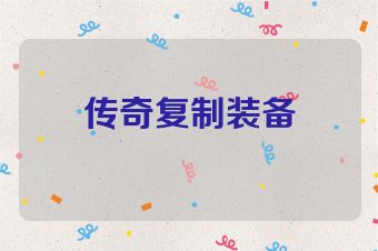 传奇复制装备