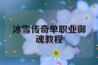 冰雪传奇单职业御魂教程