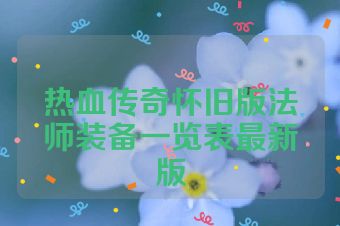 热血传奇怀旧版法师装备一览表最新版