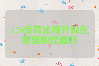 1.76传奇法师升级在哪里刷怪最好