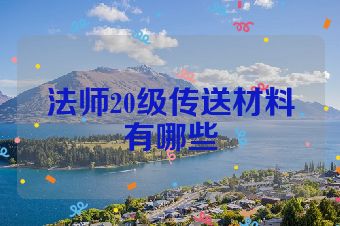 法师20级传送材料有哪些