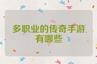 多职业的传奇手游有哪些