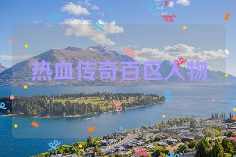 热血传奇百区人物