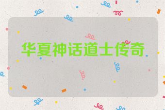 华夏神话道士传奇