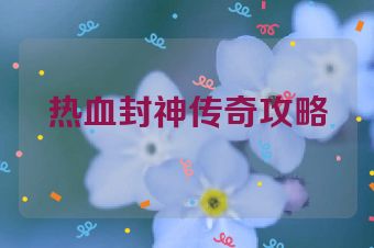 热血封神传奇攻略