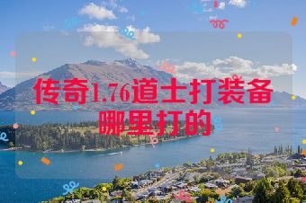 传奇1.76道士打装备哪里打的