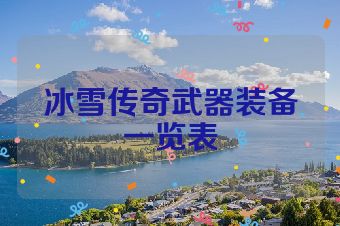 冰雪传奇武器装备一览表