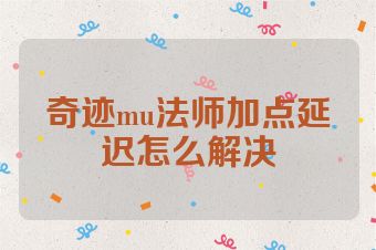 奇迹mu法师加点延迟怎么解决