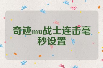 奇迹mu战士连击毫秒设置