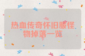 热血传奇怀旧服怪物掉落一览