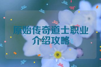 原始传奇道士职业介绍攻略