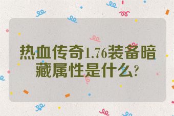 热血传奇1.76装备暗藏属性是什么?