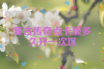 复古传奇点卡版多久开一次区