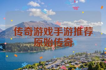 传奇游戏手游推荐原始传奇