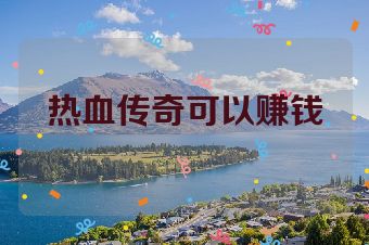 热血传奇可以赚钱