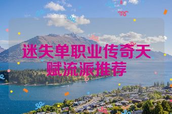 迷失单职业传奇天赋流派推荐