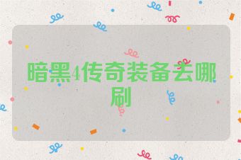 暗黑4传奇装备去哪刷