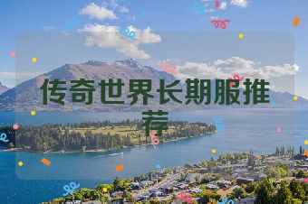 传奇世界长期服推荐