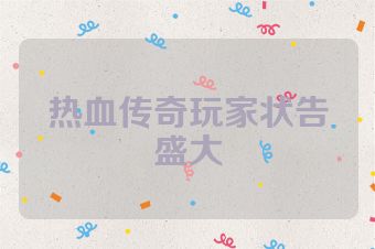 热血传奇玩家状告盛大