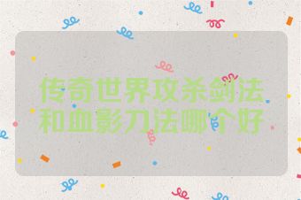 传奇世界攻杀剑法和血影刀法哪个好