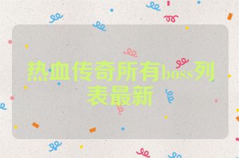 热血传奇所有boss列表最新