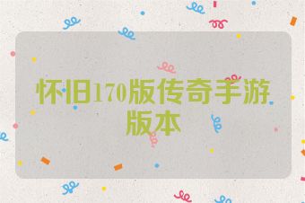 怀旧170版传奇手游版本