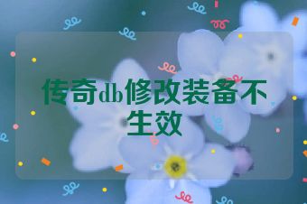 传奇db修改装备不生效