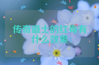 传奇道士的红毒有什么效果