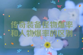 传奇装备怪物爆率和人物爆率的区别