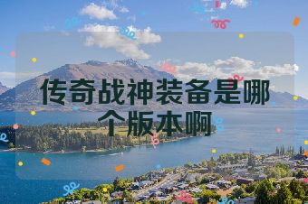 传奇战神装备是哪个版本啊