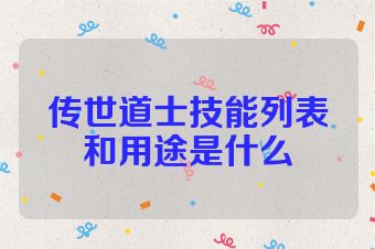 传世道士技能列表和用途是什么