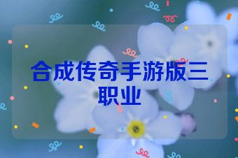 合成传奇手游版三职业