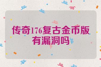 传奇176复古金币版有漏洞吗