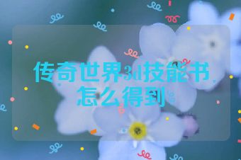 传奇世界3d技能书怎么得到