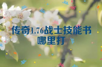 传奇1.76战士技能书哪里打