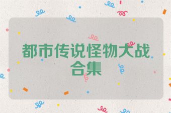 都市传说怪物大战合集