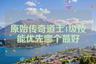 原始传奇道士4级技能优先哪个最好