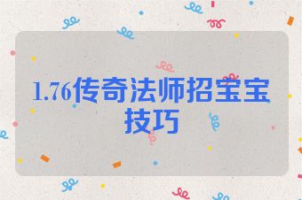 1.76传奇法师招宝宝技巧