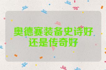 奥德赛装备史诗好还是传奇好