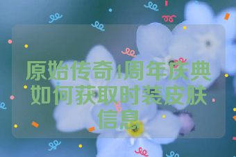 原始传奇4周年庆典如何获取时装皮肤信息