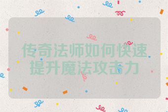 传奇法师如何快速提升魔法攻击力