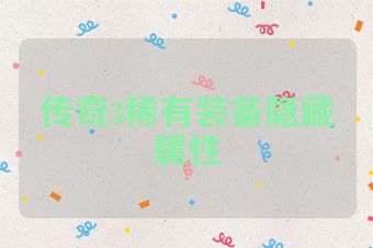 传奇3稀有装备隐藏属性