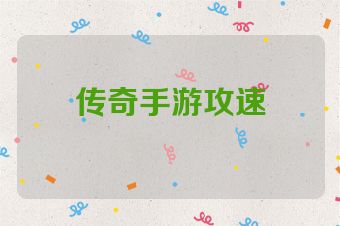 传奇手游攻速
