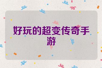 好玩的超变传奇手游