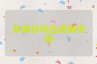 装备自动合成版传奇