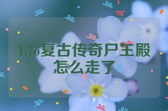 1.76复古传奇尸王殿怎么走了
