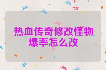 热血传奇修改怪物爆率怎么改