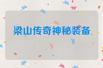 梁山传奇神秘装备